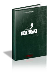 Робота - фото книги