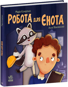 Робота для єнота - фото книги