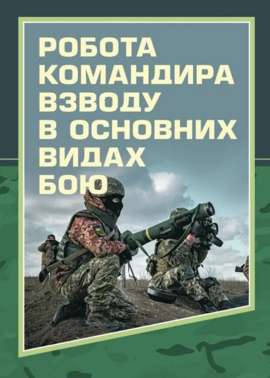 Робота командира взводу в основних видах бою. Навчальний посібник - фото книги