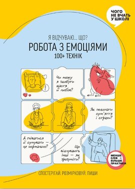 Робота з емоціями. Я відчуваю Що? 100+ технік - фото книги
