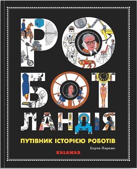 Роботландія - фото книги