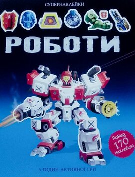 Роботи. Супернаклейки - фото книги