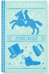 Роби гроші - фото обкладинки книги