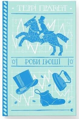 Роби гроші - фото книги