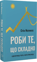 Роби те, що складно. І досягнеш того, чого прагнеш - фото обкладинки книги