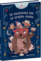 Роби, як ми! 10 маленьких сов не хочуть спати - фото обкладинки книги