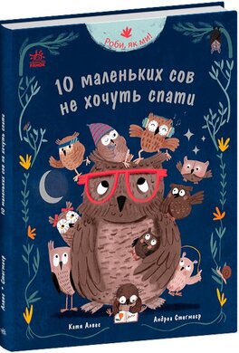 Роби, як ми! 10 маленьких сов не хочуть спати - фото книги