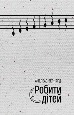 Робити дітей - фото книги
