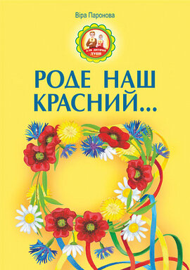 Роде наш красний - фото книги