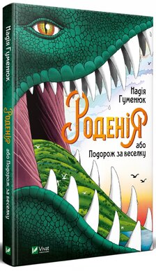 Роденія, або Подорож за веселку - фото книги