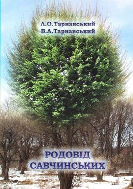 Родовід Савчинських - фото книги