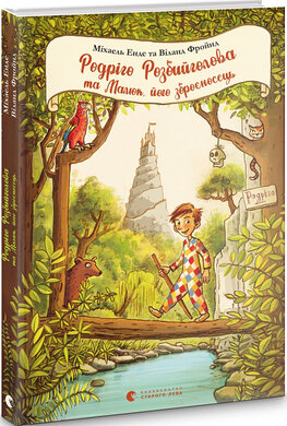 Родріго Розбийголова та Малюк, його зброєносець - фото книги