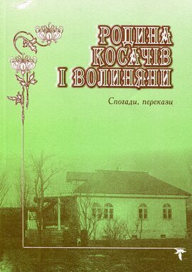 Родина Косачів і Волиняни. Спогади, перескази - фото книги