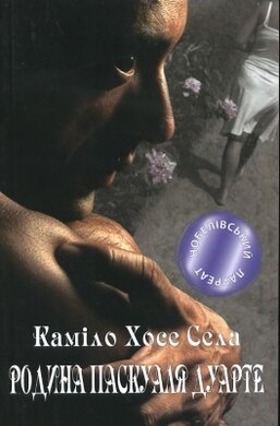 Родина Паскуаля Дуарте - фото книги