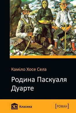 Родина Паскуаля Дуарте. Вулик - фото книги