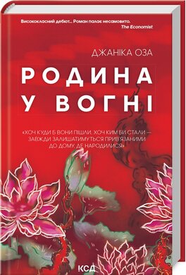 Родина у вогні - фото книги