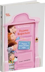 Родина Вафельок. Поради щодо дитячих справ - фото обкладинки книги