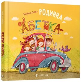 Родинна абетка - фото книги