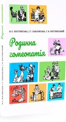 Родинна гомеопатія - фото обкладинки книги