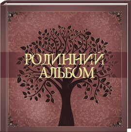 Родинний альбом - фото книги
