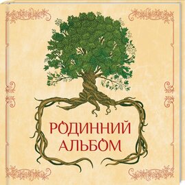 Родинний альбом - фото книги
