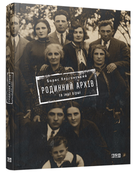 Родинний архів та інші вірші - фото книги