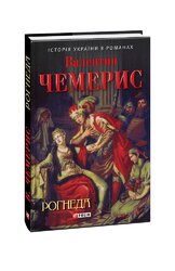 Рогнеда - фото обкладинки книги