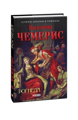 Рогнеда - фото книги