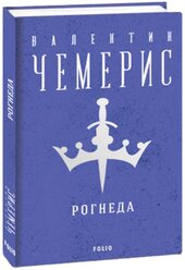 Рогнеда (Зібрання творів) - фото обкладинки книги