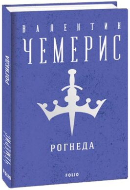 Рогнеда (Зібрання творів) - фото книги