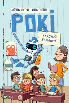 Рокі. Класичний гармидер - фото книги