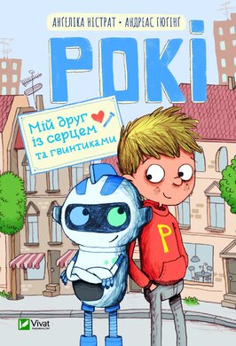 Рокі. Мій друг із серцем та гвинтиками - фото книги