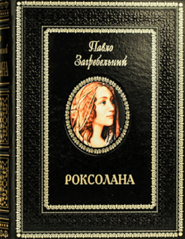 Роксолана - фото книги