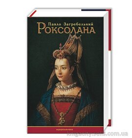 Роксолана - фото книги