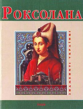Роксолана - фото книги