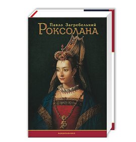 Роксолана - фото книги