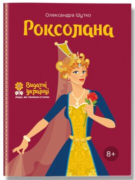 Роксолана - фото книги