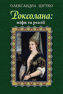 Роксолана: міфи та реалії - фото книги