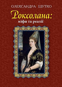 Роксолана: міфи та реалії - фото книги