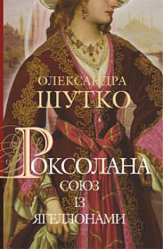 Роксолана. Союз із Ягеллонами. Книга 1 - фото книги