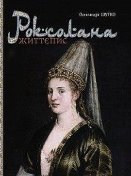 Роксолана. Життєпис - фото книги