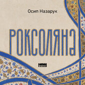 Роксоляна - фото обкладинки книги