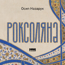 Роксоляна - фото книги