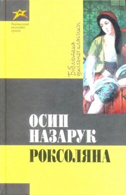 Роксоляна. БШК - фото книги
