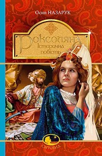 Роксоляна : історична повість з 16-го століття - фото книги