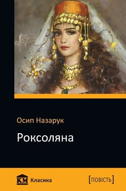 Роксоляна. КМ Класика - фото книги