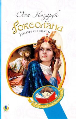 Роксоляна. Серія "Богданова шкільна наука" - фото книги