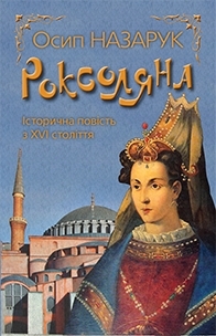 Роксоляна. Тверда обкл. - фото книги