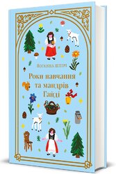 Роки навчання та мандрів Гайді - фото обкладинки книги