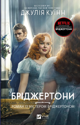 Роман із містером Бріджертоном. Книга 4 - фото обкладинки книги